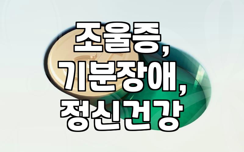양극성정동장애, 제대로 알고 이해하기