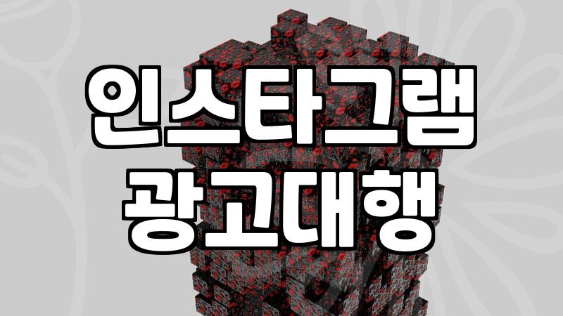 인스타그램 광고, 이것만은 알고 시작하자: 직접 해본 솔직 후기