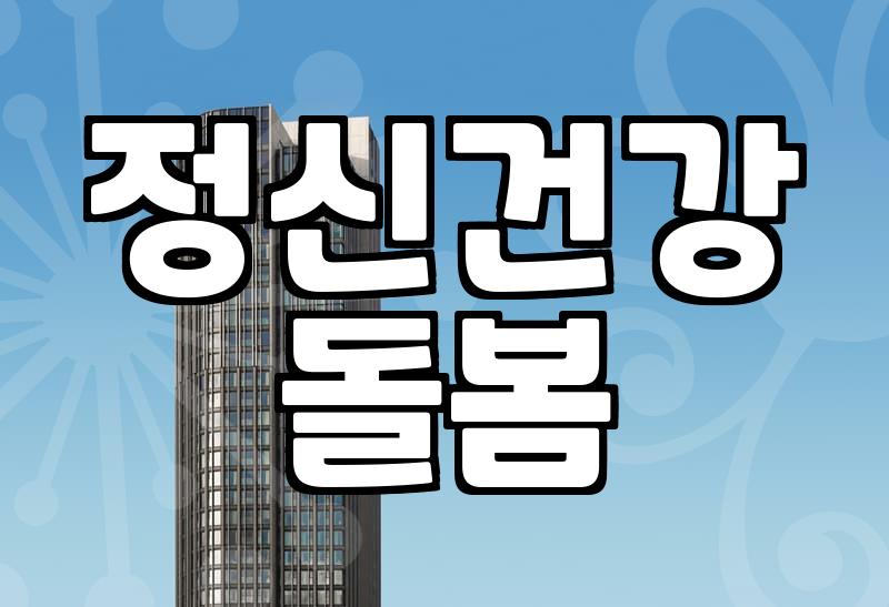 정신요양병원, 제대로 알고 선택하기