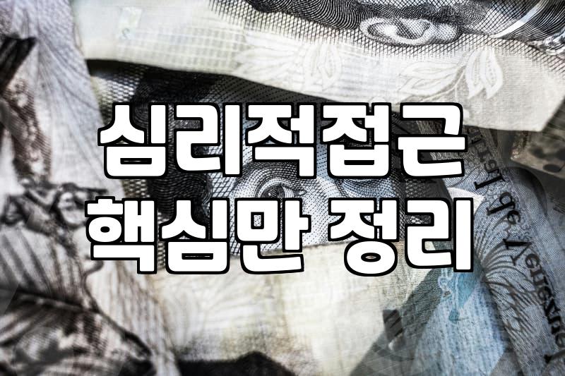 끝나지 않는 불안을 다루는 실질적인 심리적 접근 방식