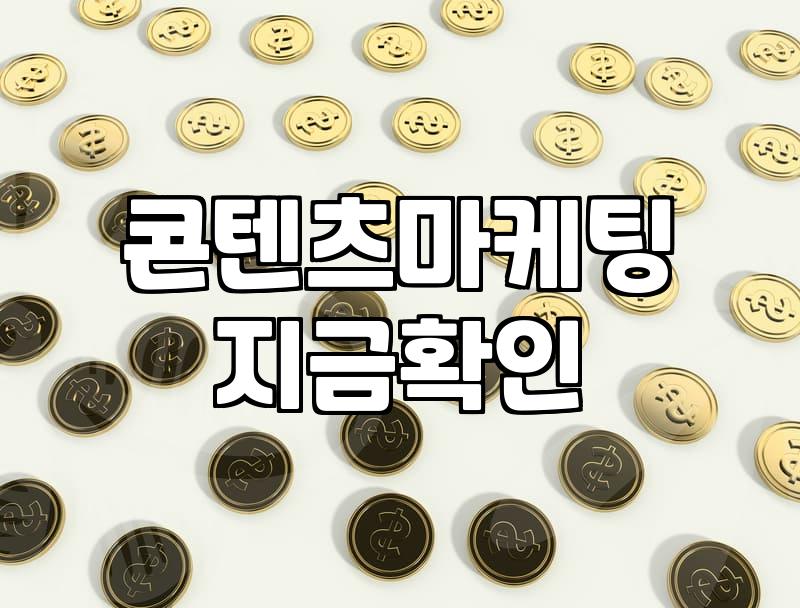 광고마케팅 비용 결정 요소와 효율적인 예산 집행 전략