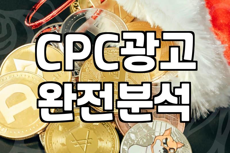 검색광고 비용을 결정하는 입찰 구조와 효율적 집행 방식