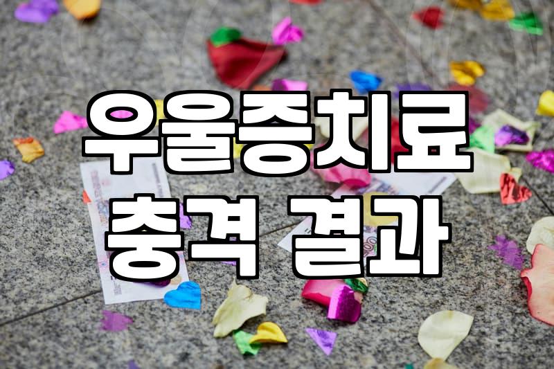 우울증약 복용 기간과 효과가 나타나는 실제 시기