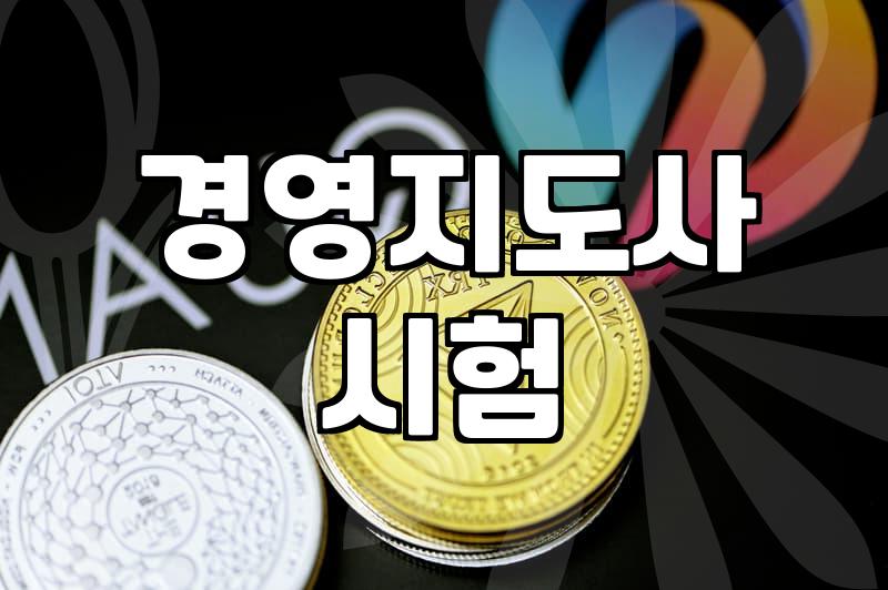 경영지도사 자격증 하나면 정말 영업 실력이 달라질까 싶어 시작했는데