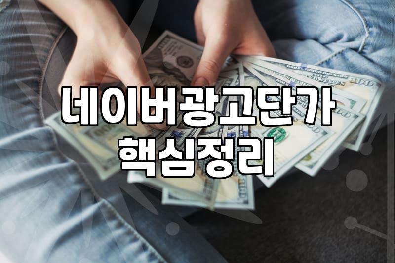 네이버 메인 배너 광고 단가를 확인하고 든 생각
