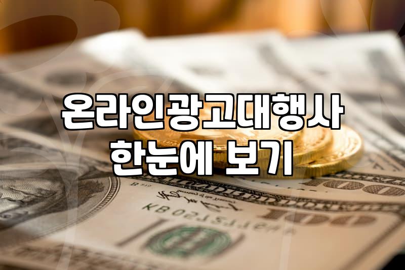 종합마케팅대행사 선정할 때 계약 조건과 수수료 구조 분석