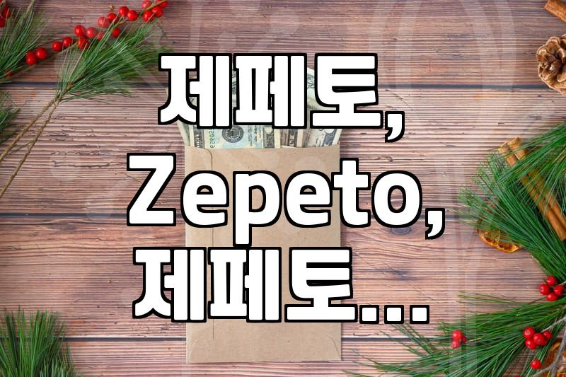 제페토에서 크리에이터로 돈 벌기: 수익 창출 노하우 파헤치기