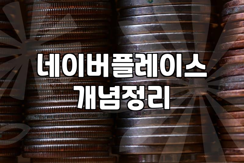 네이버 리뷰 관리, 뻔한 광고보다 솔직한 고민이 필요한 이유
