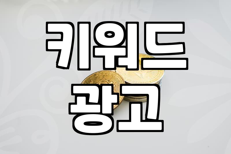 네이버광고검색 효율 결정하는 클릭당 비용과 입찰 전략