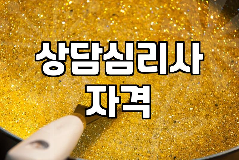 심리상담협회 자격증 확인하고 전문가 찾는 방법