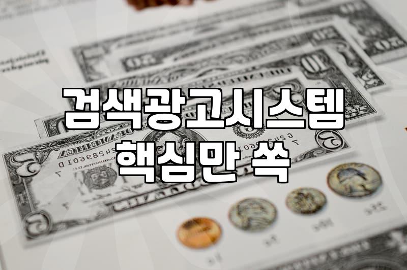 네이버광고 비용 결정 방식과 효과적인 운영 전략