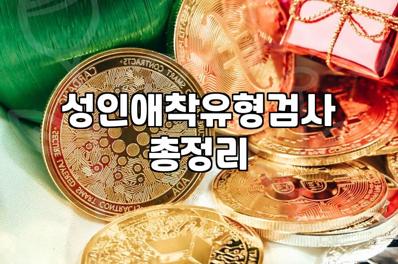 성인 애착 유형 검사가 내 마음을 이해하는 데 도움이 될까