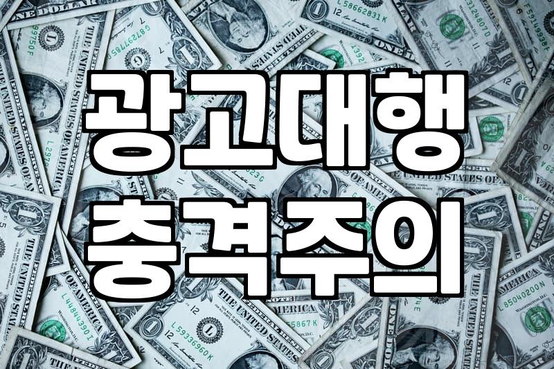 온라인 마케팅, 광고 대행사에 돈부터 붓지 마세요
