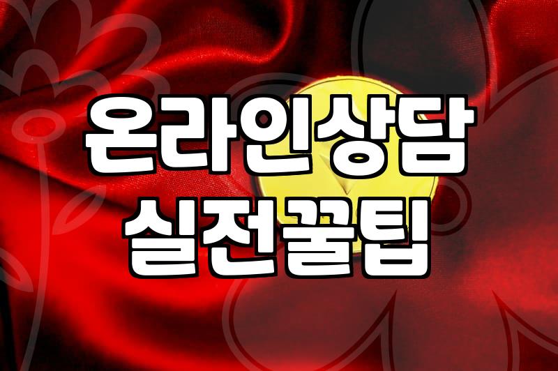 믿을 만한 심리상담 어플, 어떻게 고를까