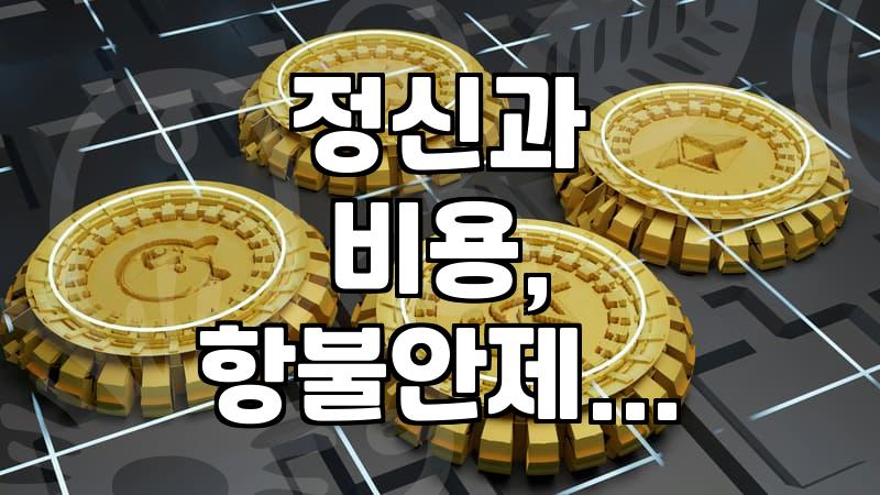 정신과 방문을 고민할 때 알아두면 좋은 현실적인 부분들