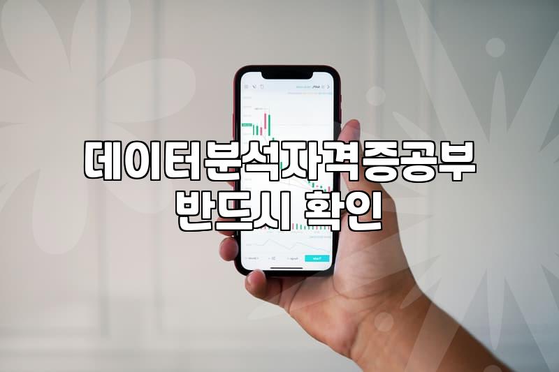 데이터 분석 자격증 준비할 때 알아둬야 할 현실적인 부분들