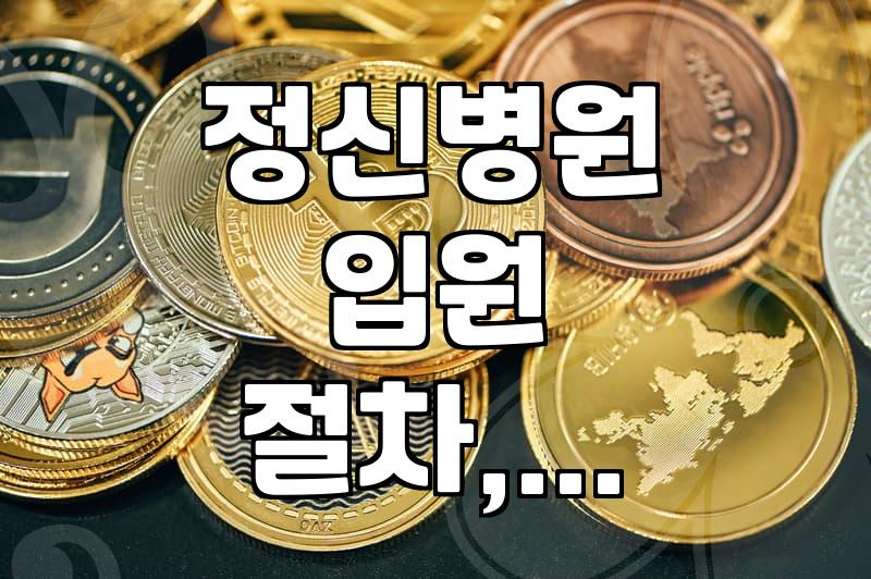 정신병원 입원, 어떤 절차로 진행되나요?