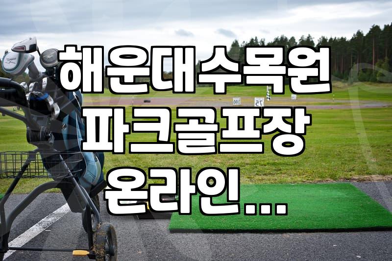 파크골프장 이용, 온라인 신청 제대로 알고 하자