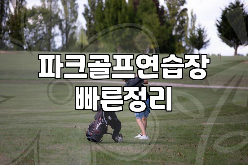 송파구골프연습장, 제대로 고르는 법과 알찬 이용 팁