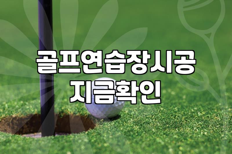 스크린골프장과 골프연습장 시공 시 꼭 확인해야 할 현실적인 체크리스트