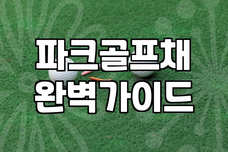 파크골프, 제대로 즐기려면 이것부터 체크하세요