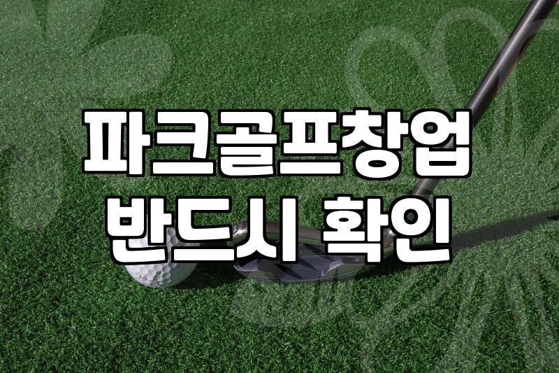 실내 스크린 파크골프장 창업 시 고려해야 할 현실적인 준비 사항들