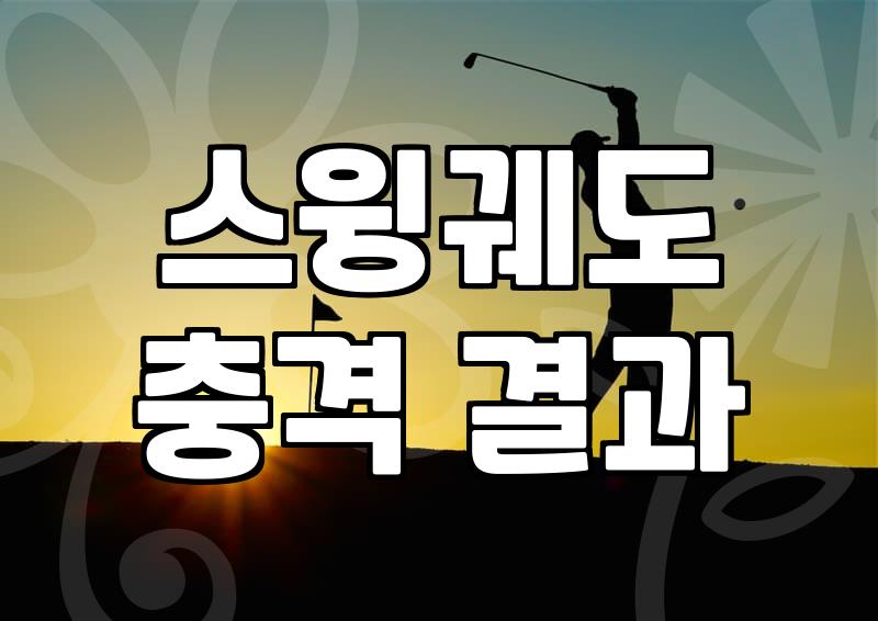 에델웨지 선택 전 반드시 알아야 할 피팅의 함정과 실전 체감