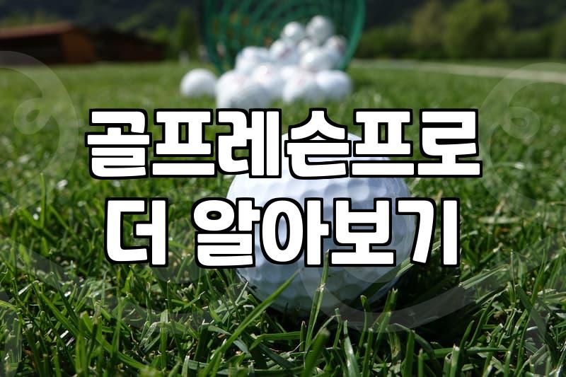 아파트 단지 내 실내 골프연습장 이용할 때 알아둘 점