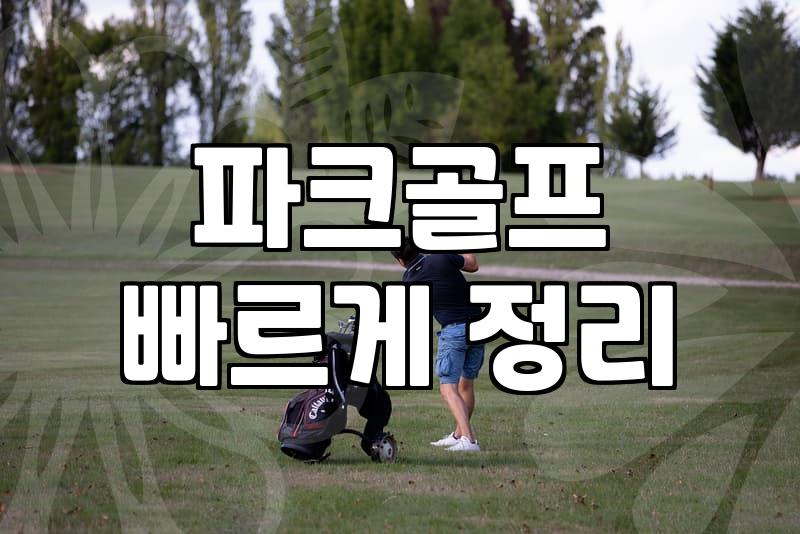 산본골프, 똑똑하게 즐기는 법: 시작부터 실력 향상까지