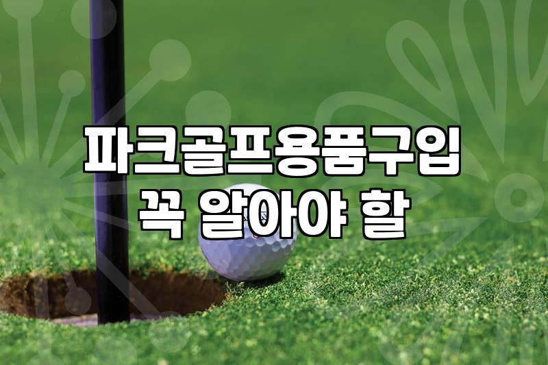 파크골프채 종류별 특징과 선택 시 주의사항