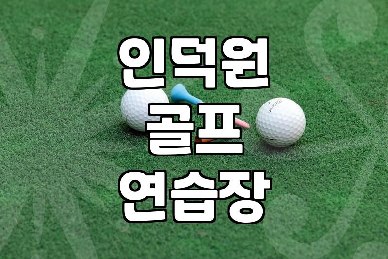 인덕원 근처에서 골프 연습장 옮겨 다니느라 진이 다 빠졌다