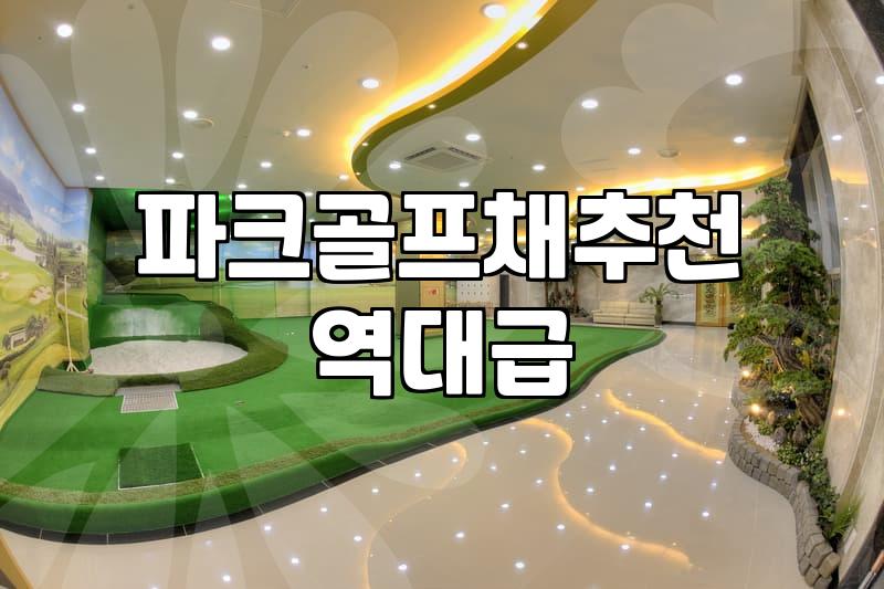 감나무 파크골프채, 과연 비싼 만큼 값을 할까? 현실적인 고민