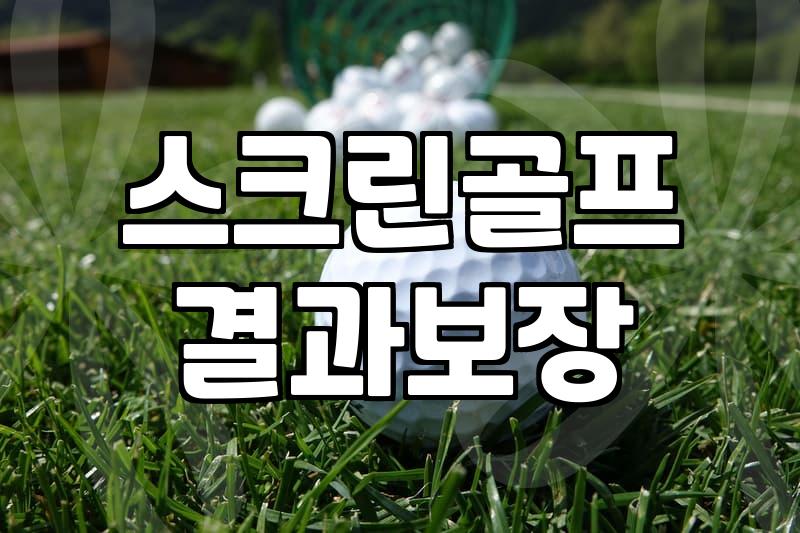 골프연습장 이용 요금과 타석 선택하는 기준