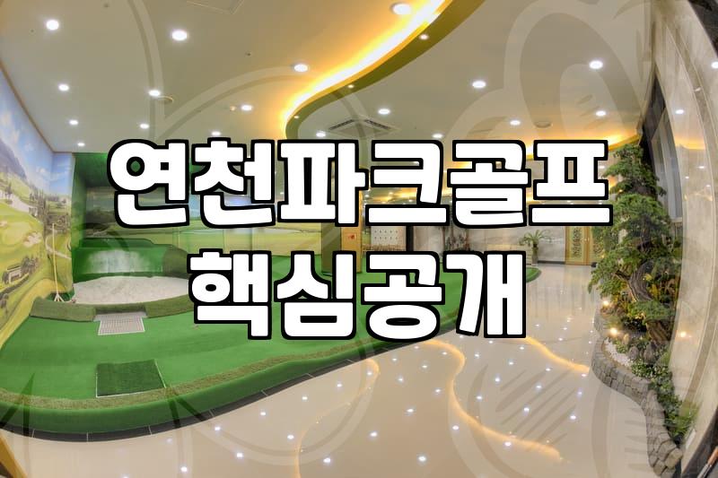 연천파크골프장에서 느낀 장비 선택의 현실과 타협점