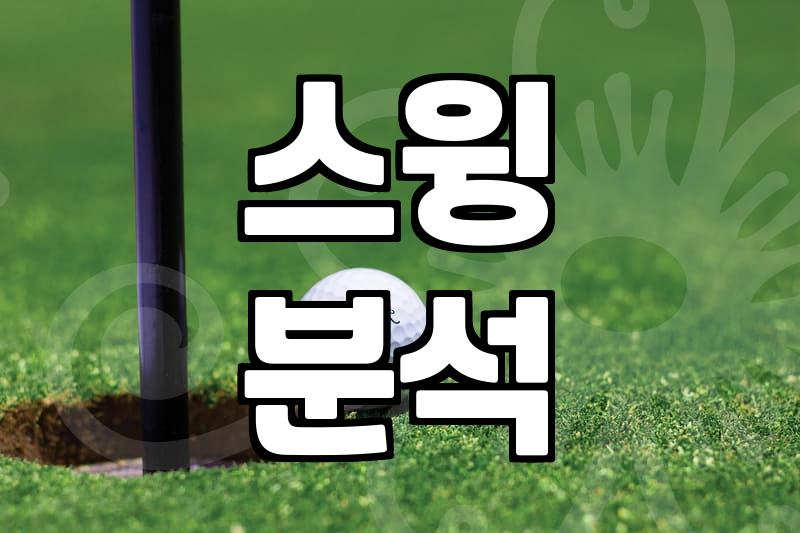 골프연습, 무엇부터 어떻게 해야 할까?