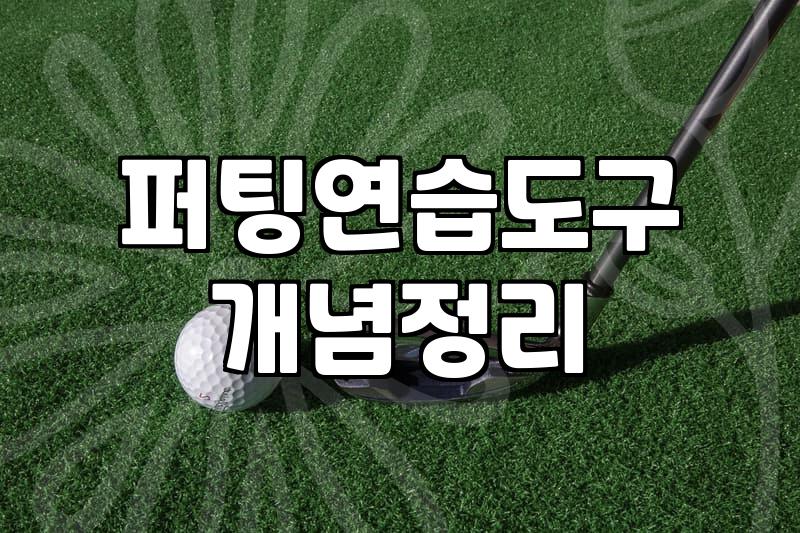 골프연습매트 선택 시 고려해야 할 바닥 충격 흡수율과 내구성