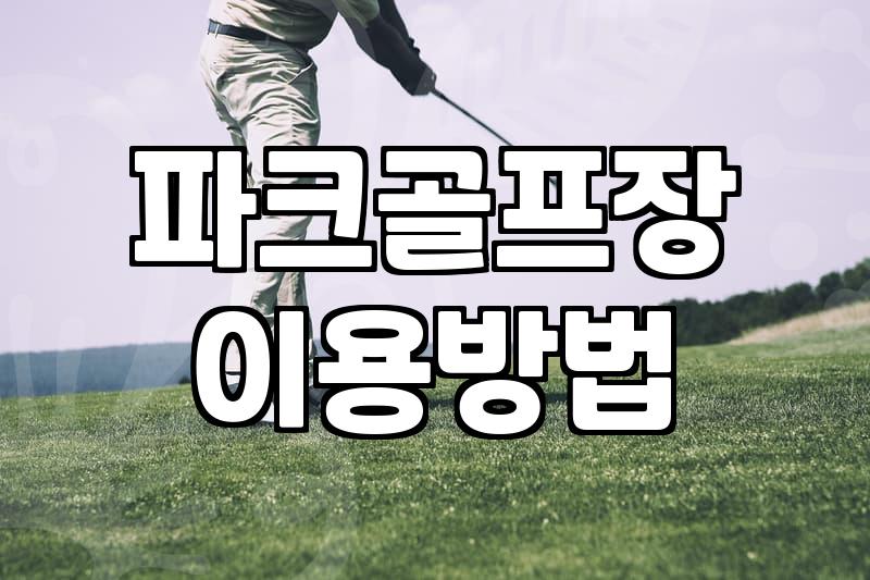 파크골프 시작하려는 분들이 알아두면 좋은 현실적인 조언