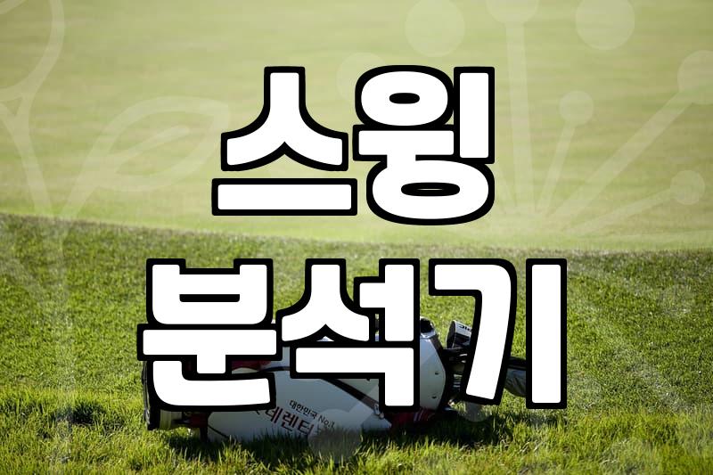 골프실내연습장, 시간 절약 vs. 몰입도, 무엇을 선택해야 할까?