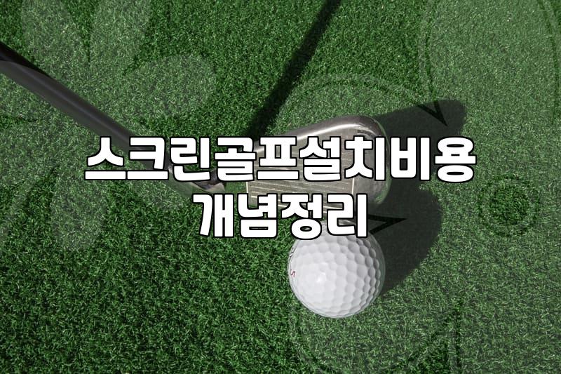 집이나 사무실에 스크린골프를 고민하는 당신에게: 현실적인 조언