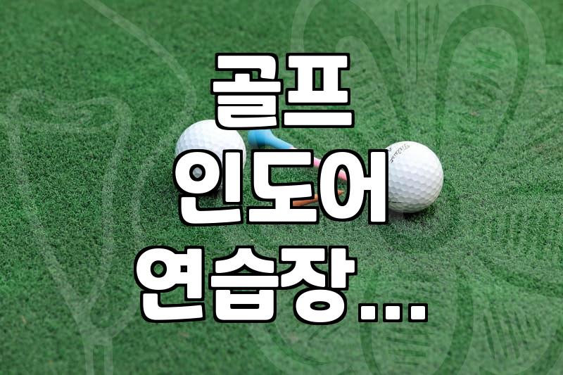 실외 골프연습장을 이용할 때 꼭 알아두어야 할 몇 가지 현장 상황들