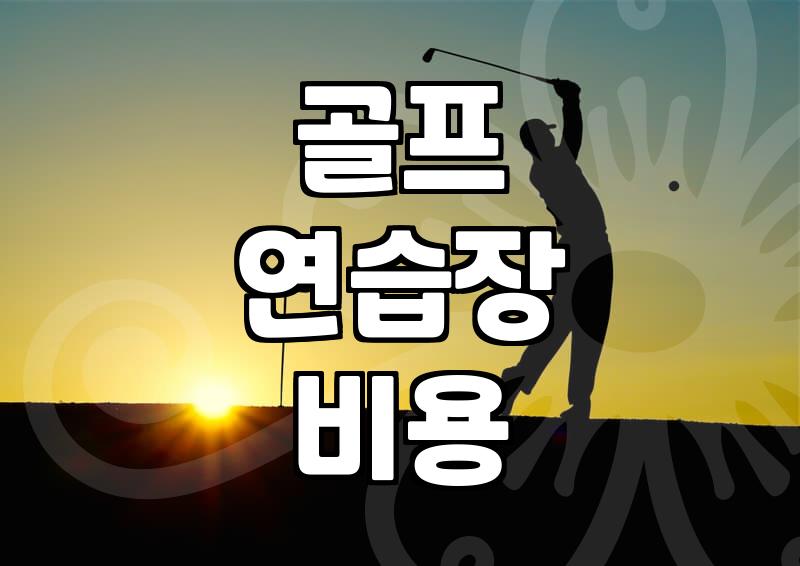 산본과 안양 인근에서 골프 연습 환경 고르기