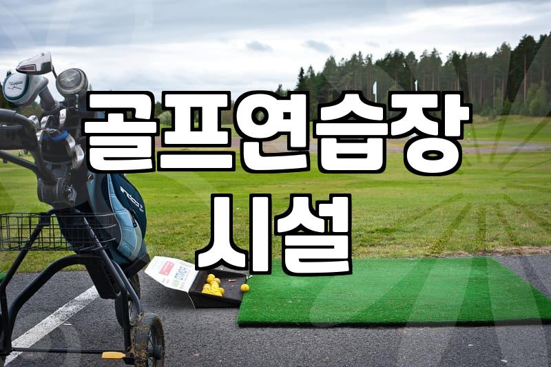 골프연습장 매매, 이 정도는 알고 시작해야 합니다