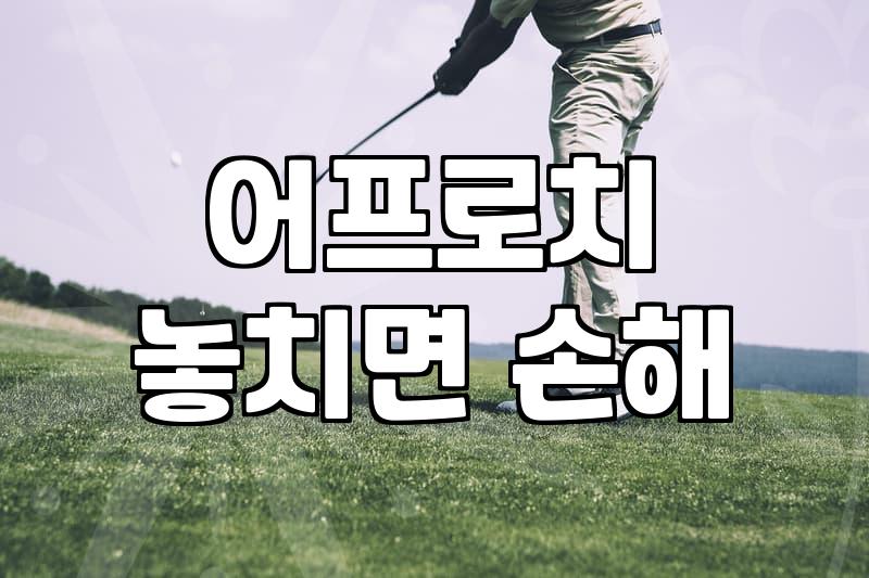 파크골프 연습 효율을 높이는 실전 어프로치 훈련법