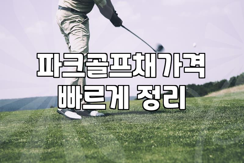 파크골프 입문할 때 고민되는 장비 선택과 전국 골프장 이용 시 알아둘 점