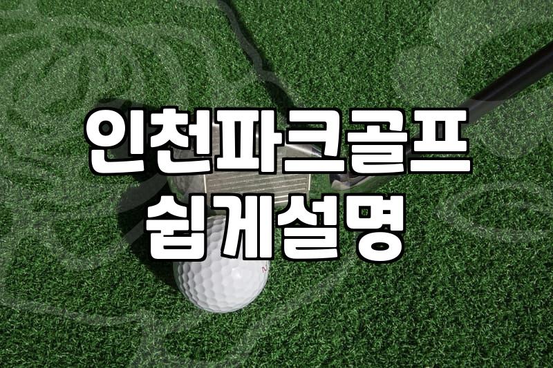 전국 파크골프장 이용료와 예약 방식 확인하는 방법