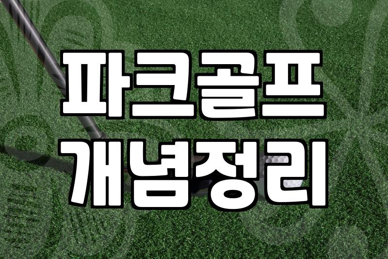 집이나 커뮤니티에 스크린골프설치 할 때 반드시 체크해야 할 기술적 제약