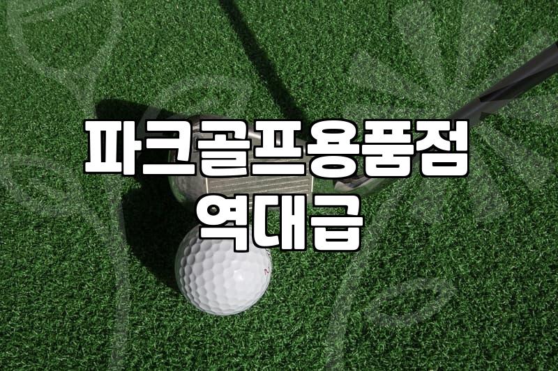 파크골프채파는곳 방문 전에 꼭 알아야 할 확인 사항