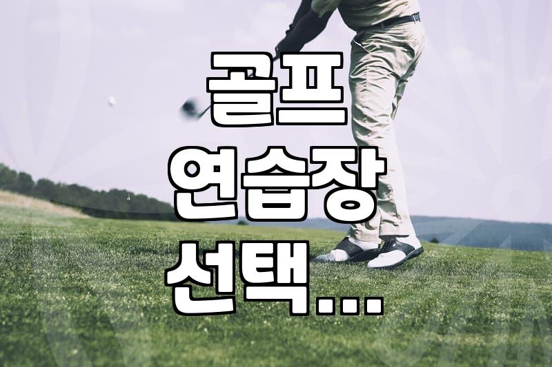 집 근처 골프 연습장 고를 때 꼭 따져봐야 할 것들