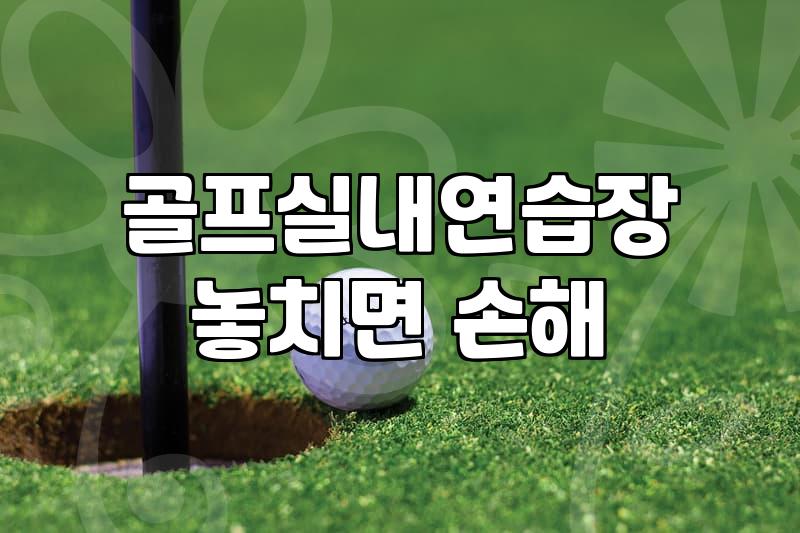 아파트 커뮤니티 골프연습장과 전문 아카데미 활용법