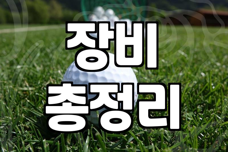 그라운드골프, 이거 하나면 바로 시작할 수 있어요
